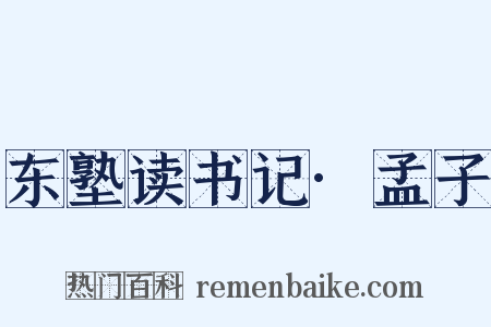 东塾读书记·孟子是什么意思的图片